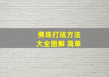 佛珠打结方法大全图解 简单